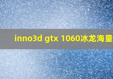 inno3d gtx 1060冰龙海量版